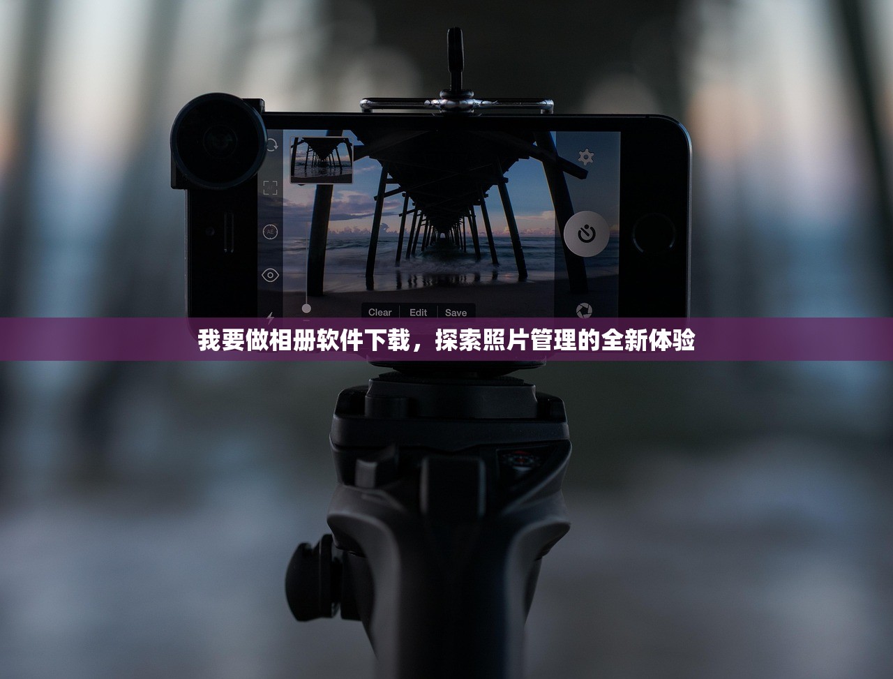我要做相册软件下载，探索照片管理的全新体验