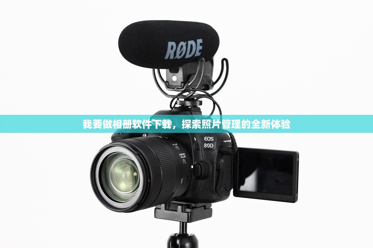 我要做相册软件下载，探索照片管理的全新体验