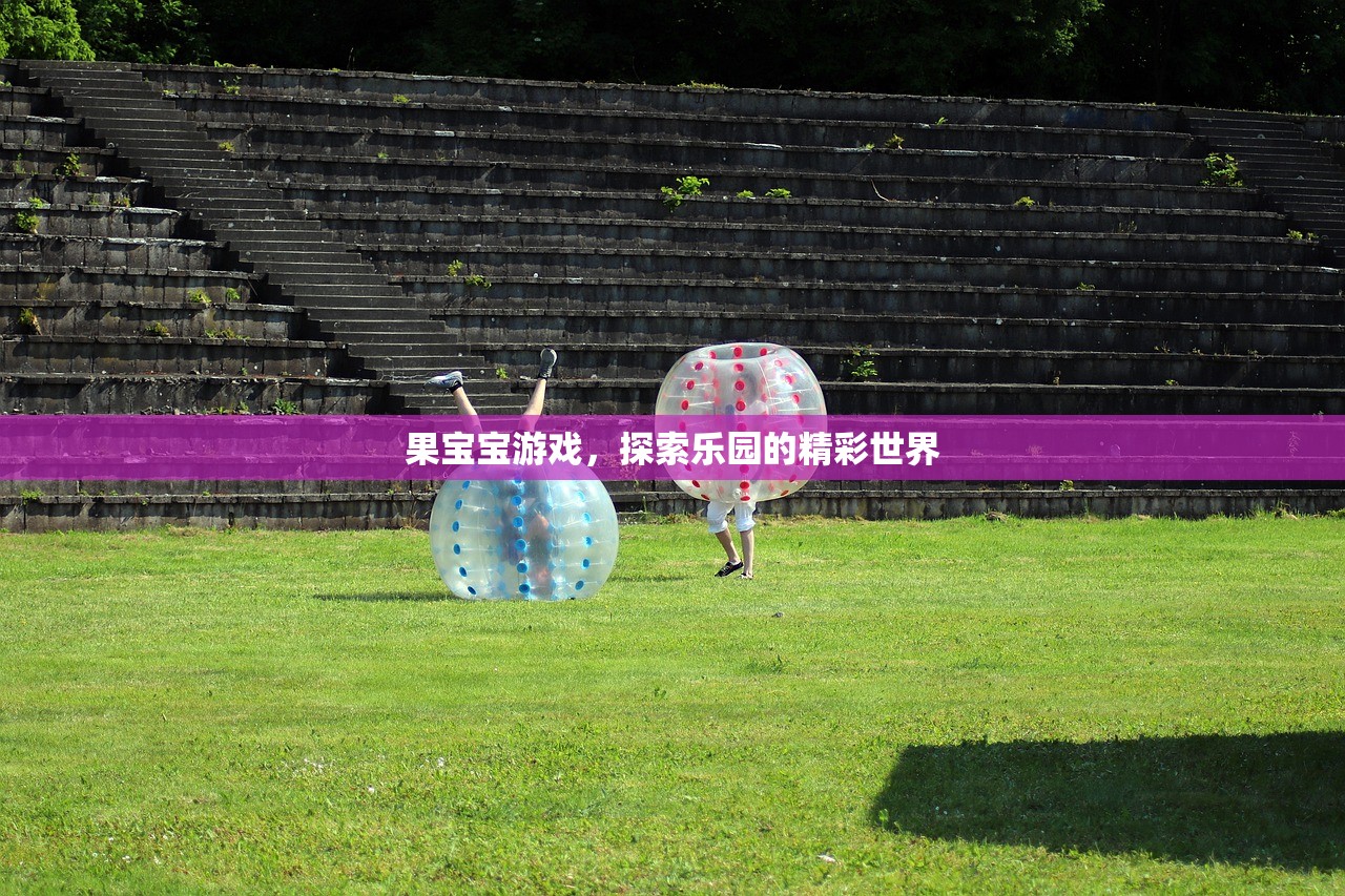 果宝宝游戏，探索乐园的精彩世界