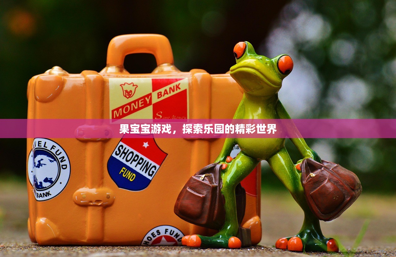 果宝宝游戏，探索乐园的精彩世界