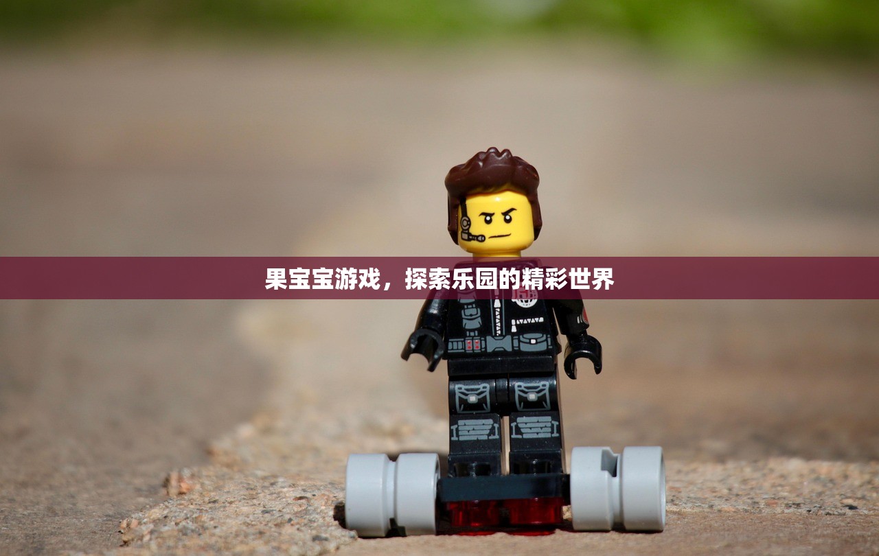 果宝宝游戏，探索乐园的精彩世界