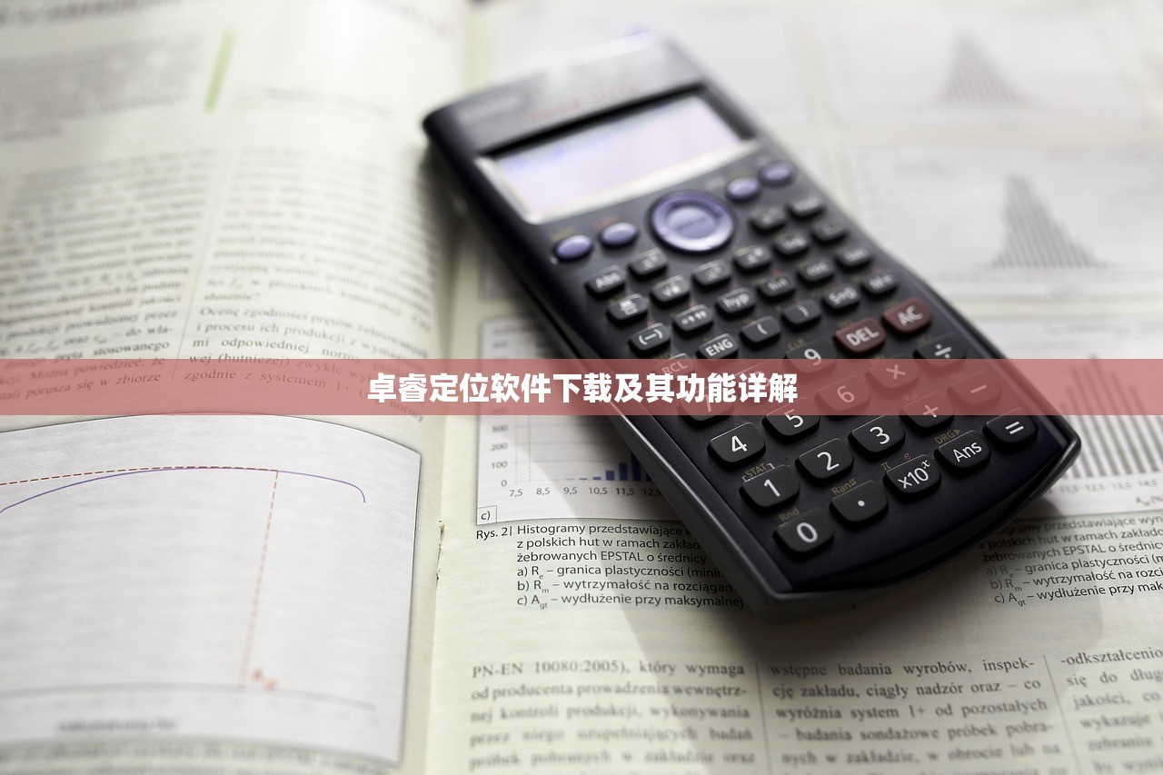 卓睿定位软件下载及其功能详解