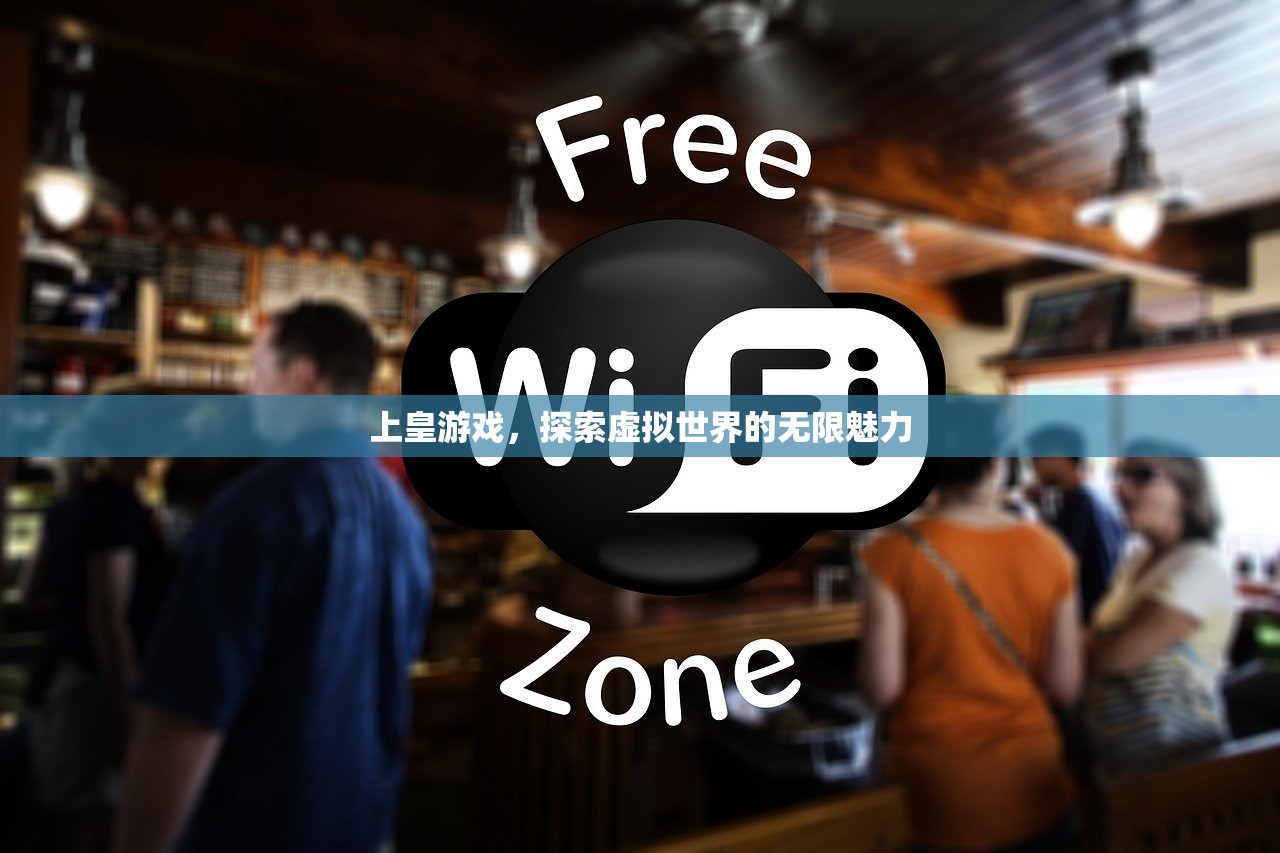 上皇游戏，探索虚拟世界的无限魅力