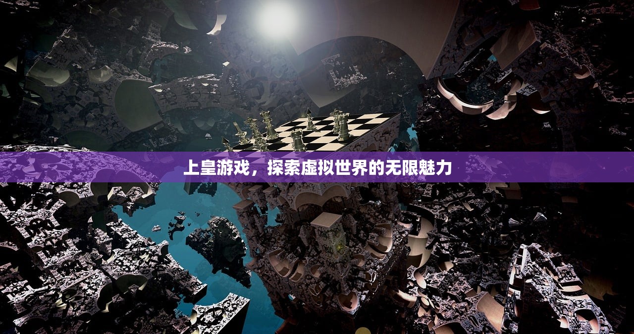 上皇游戏，探索虚拟世界的无限魅力