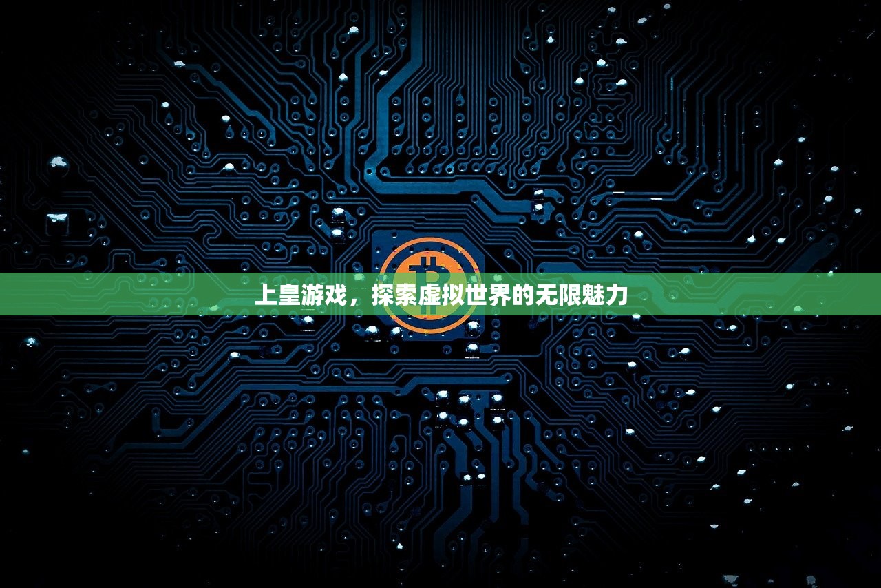 上皇游戏，探索虚拟世界的无限魅力