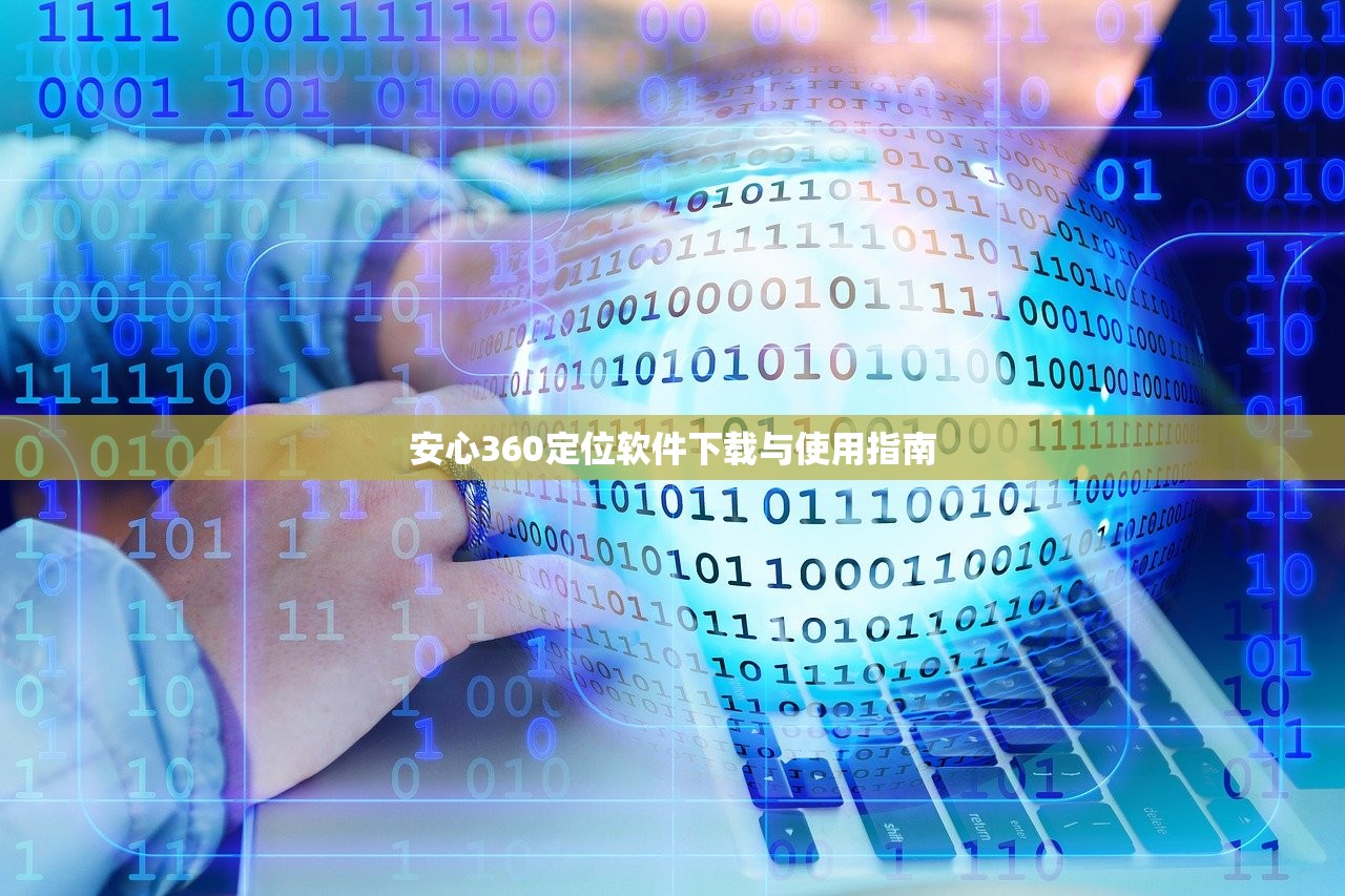 安心360定位软件下载与使用指南