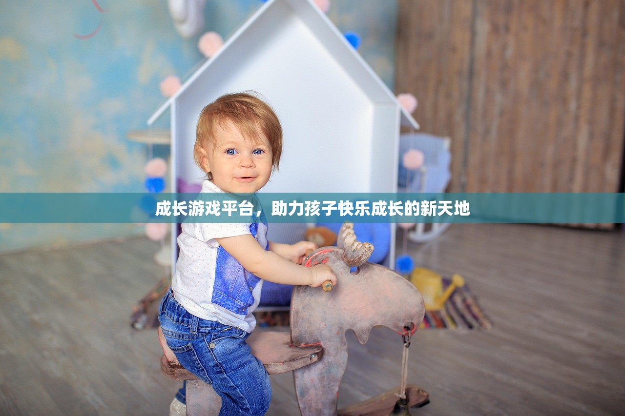 成长游戏平台，助力孩子快乐成长的新天地