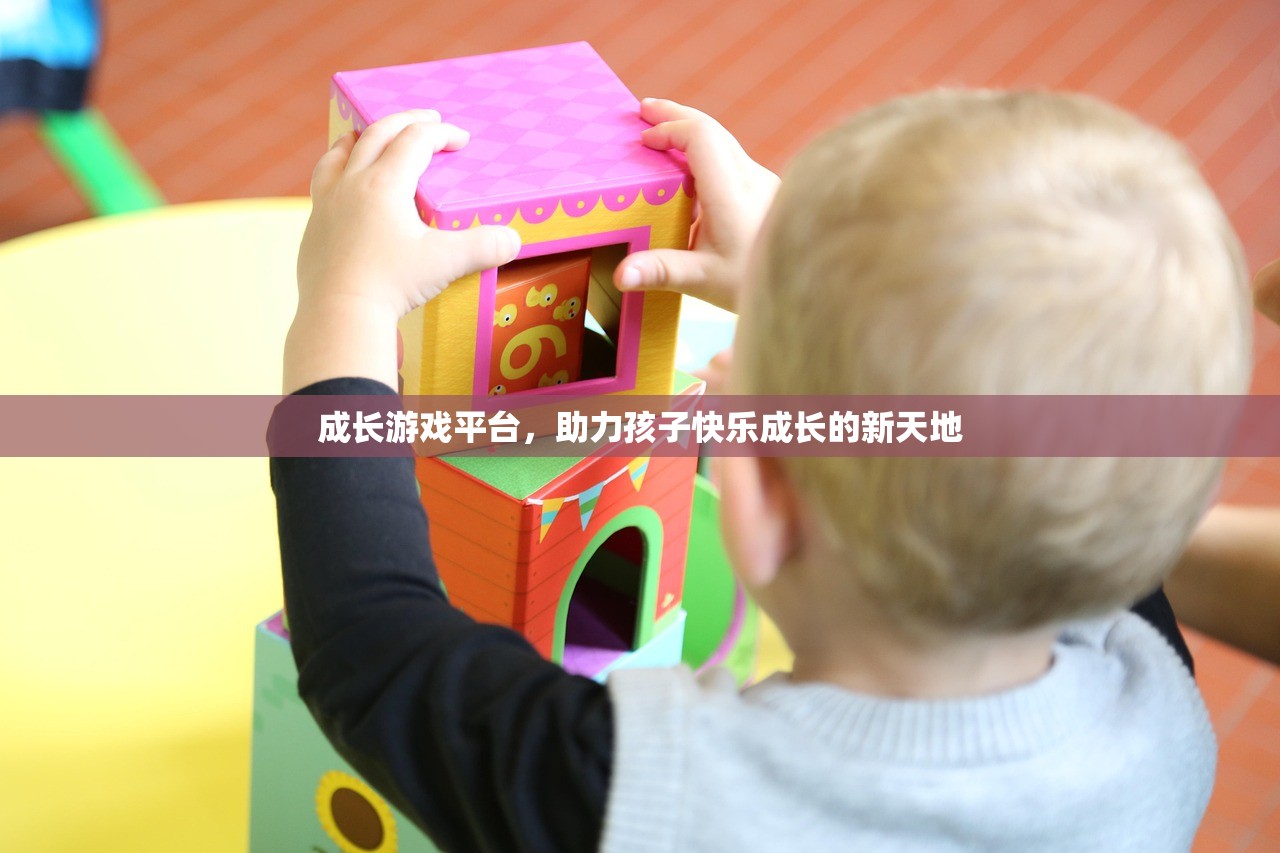 成长游戏平台，助力孩子快乐成长的新天地