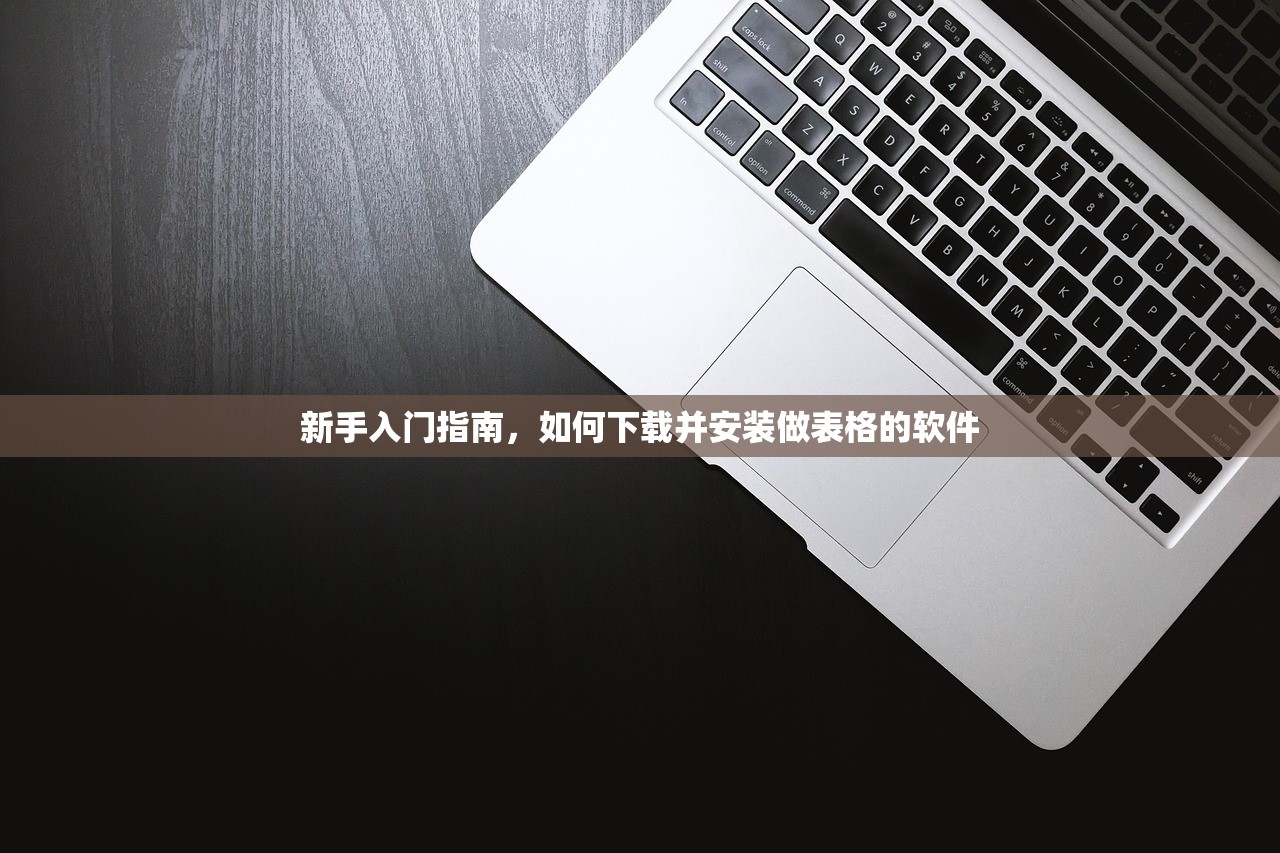 新手入门指南，如何下载并安装做表格的软件