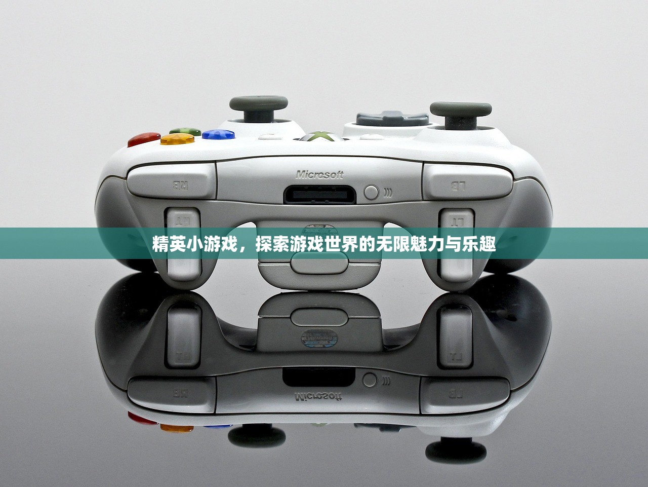 精英小游戏，探索游戏世界的无限魅力与乐趣