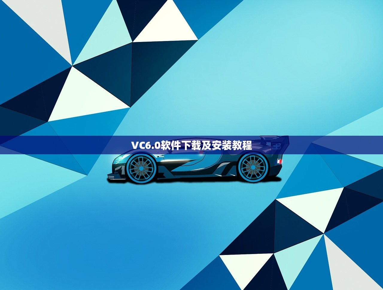 VC6.0软件下载及安装教程
