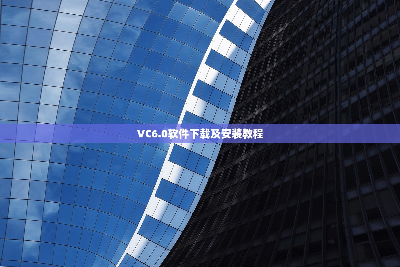VC6.0软件下载及安装教程
