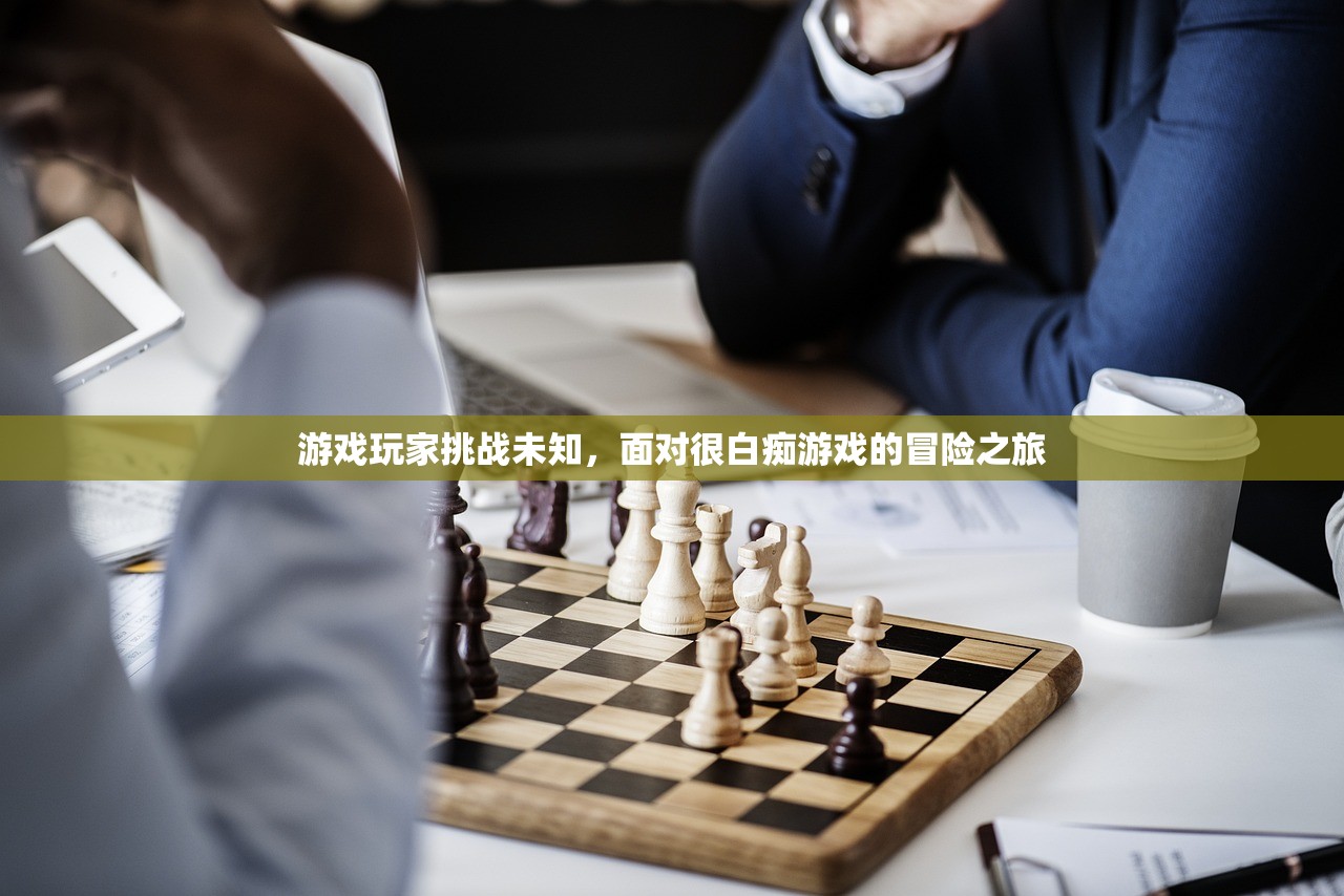 游戏玩家挑战未知，面对很白痴游戏的冒险之旅