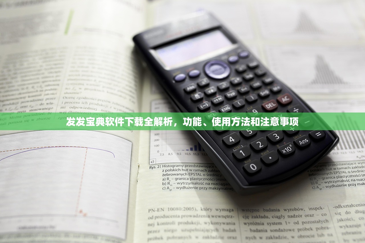 发发宝典软件下载全解析，功能、使用方法和注意事项