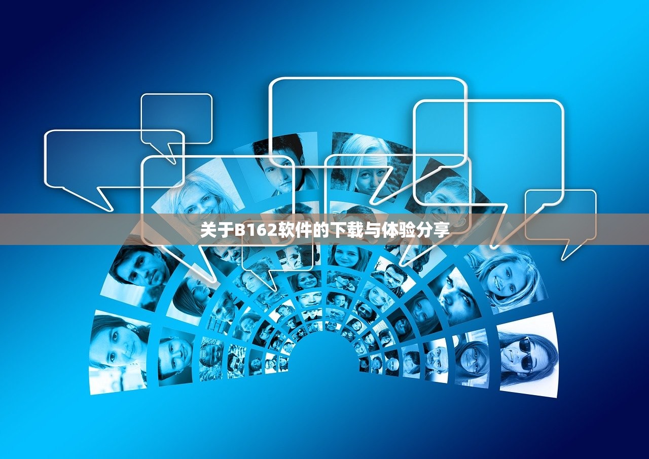 关于B162软件的下载与体验分享