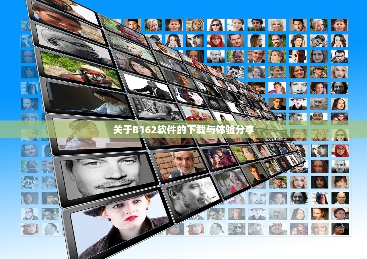 关于B162软件的下载与体验分享