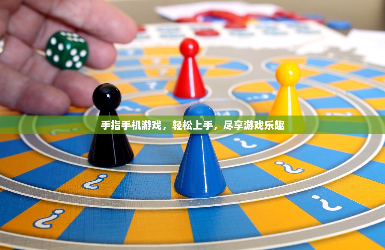 手指手机游戏，轻松上手，尽享游戏乐趣