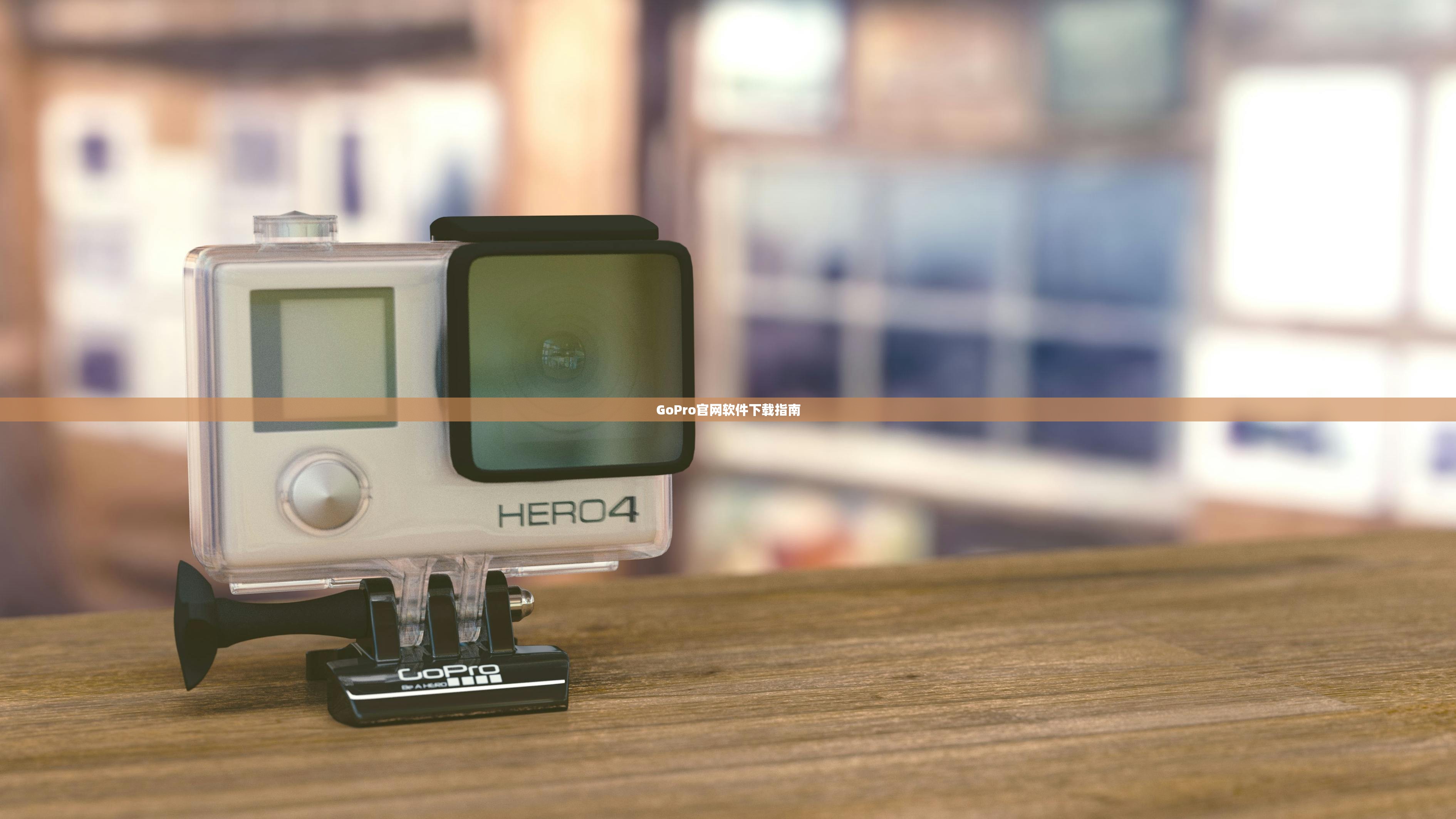 GoPro官网软件下载指南