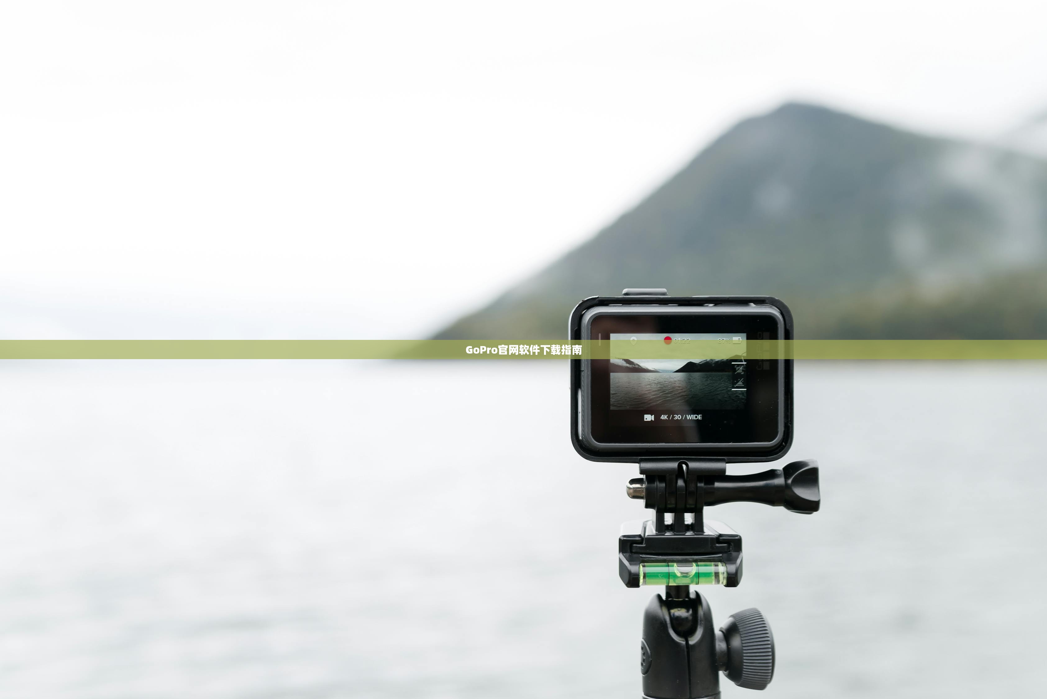GoPro官网软件下载指南