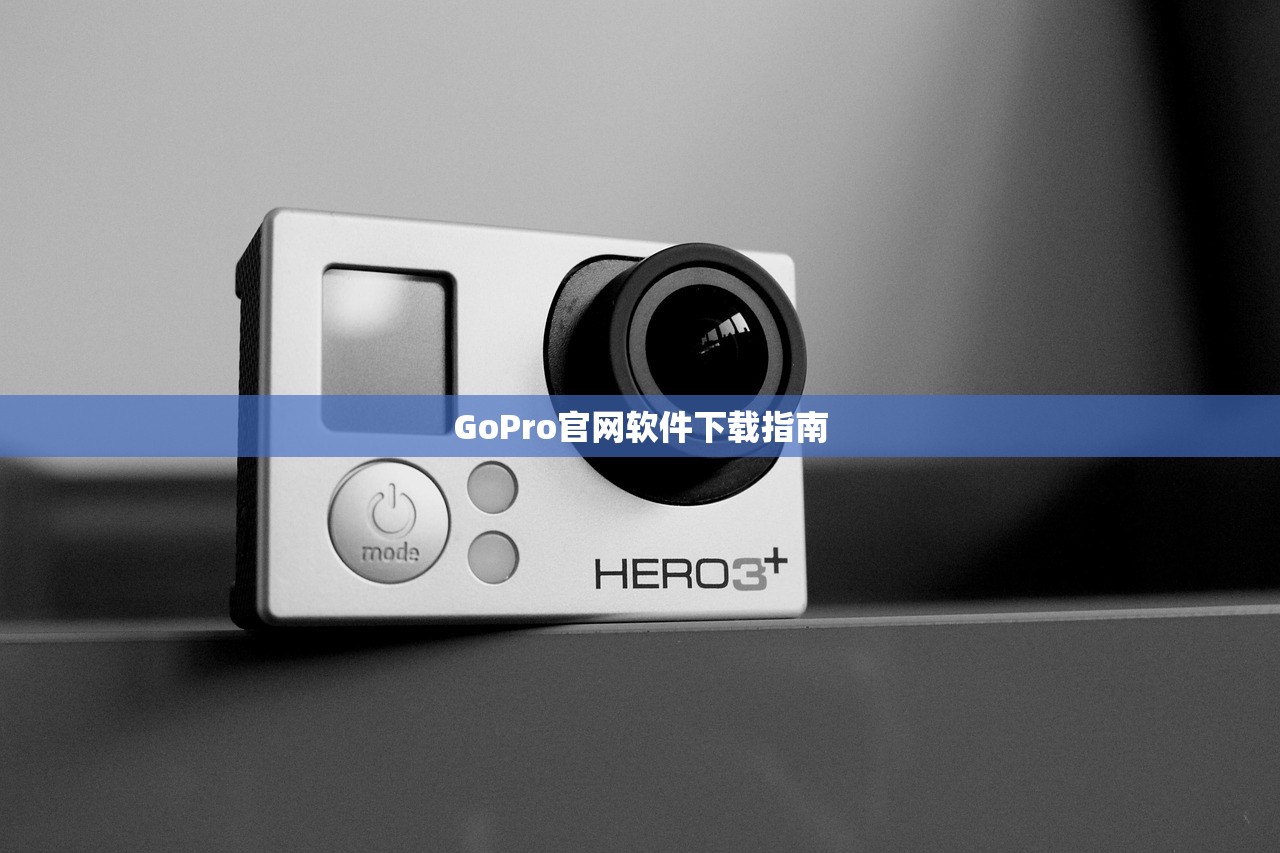 GoPro官网软件下载指南