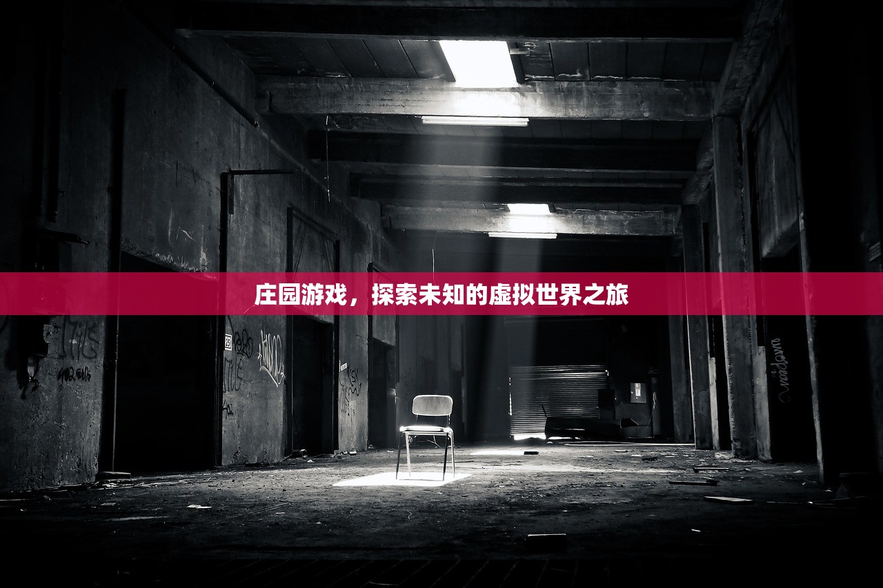 庄园游戏，探索未知的虚拟世界之旅