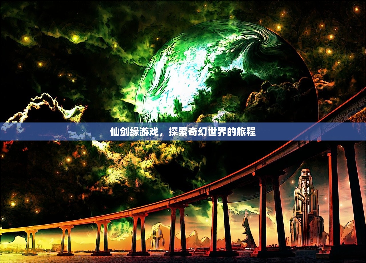 仙剑缘游戏，探索奇幻世界的旅程