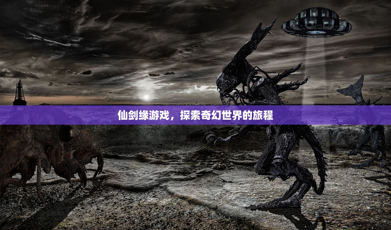 仙剑缘游戏，探索奇幻世界的旅程