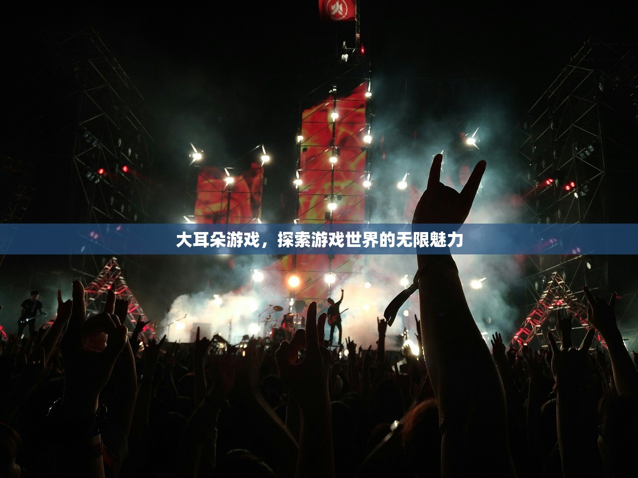 大耳朵游戏，探索游戏世界的无限魅力