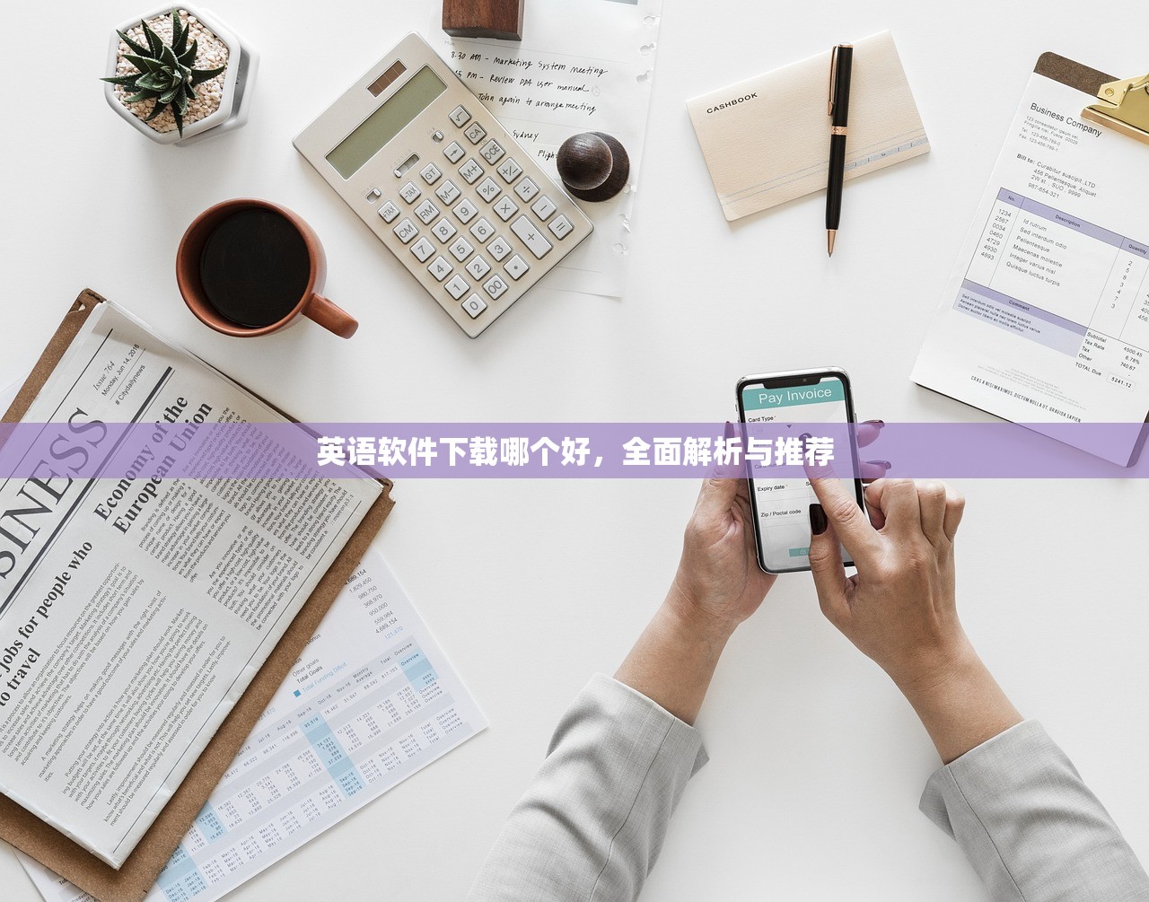 英语软件下载哪个好，全面解析与推荐