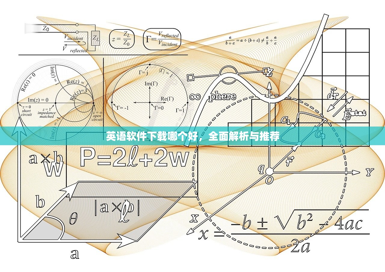 英语软件下载哪个好，全面解析与推荐