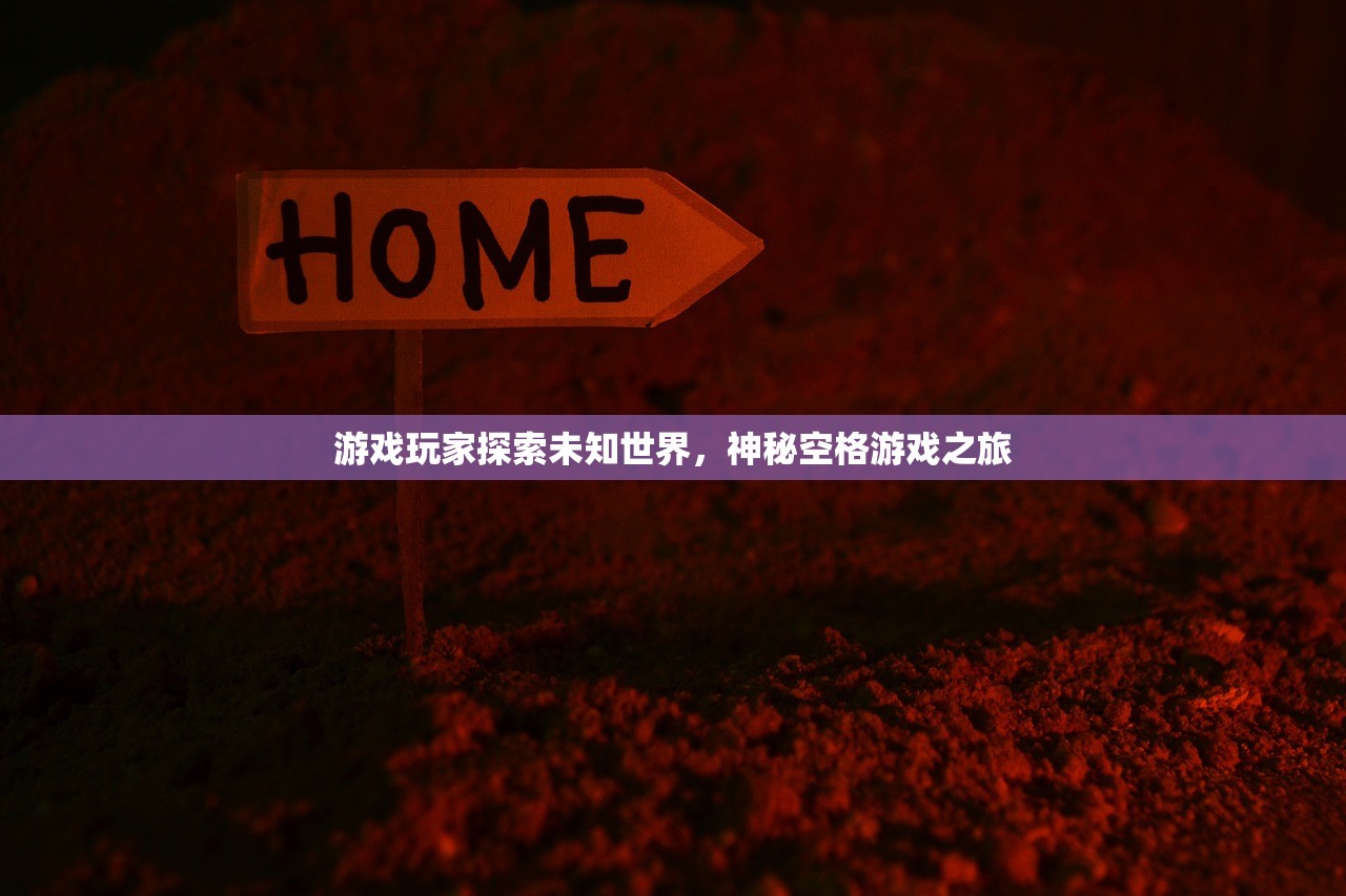 游戏玩家探索未知世界，神秘空格游戏之旅