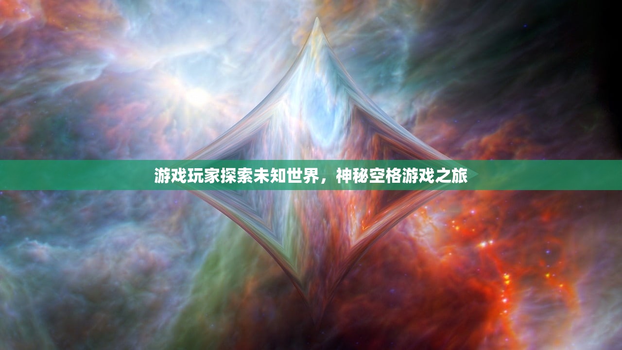 游戏玩家探索未知世界，神秘空格游戏之旅