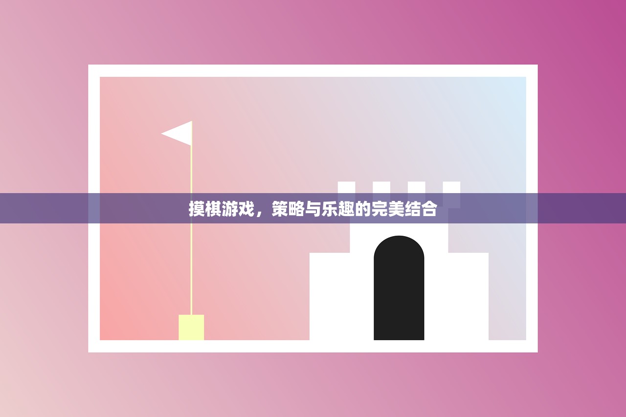 摸棋游戏，策略与乐趣的完美结合
