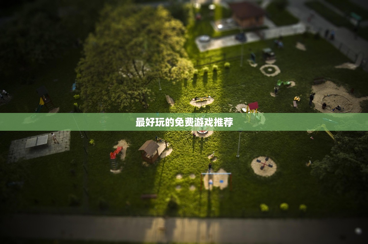 最好玩的免费游戏推荐