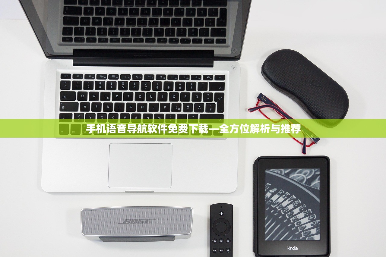 手机语音导航软件免费下载—全方位解析与推荐