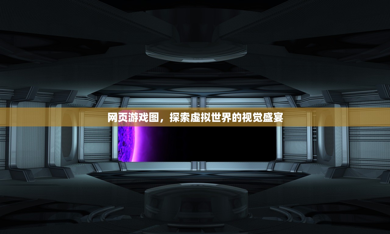 网页游戏图，探索虚拟世界的视觉盛宴