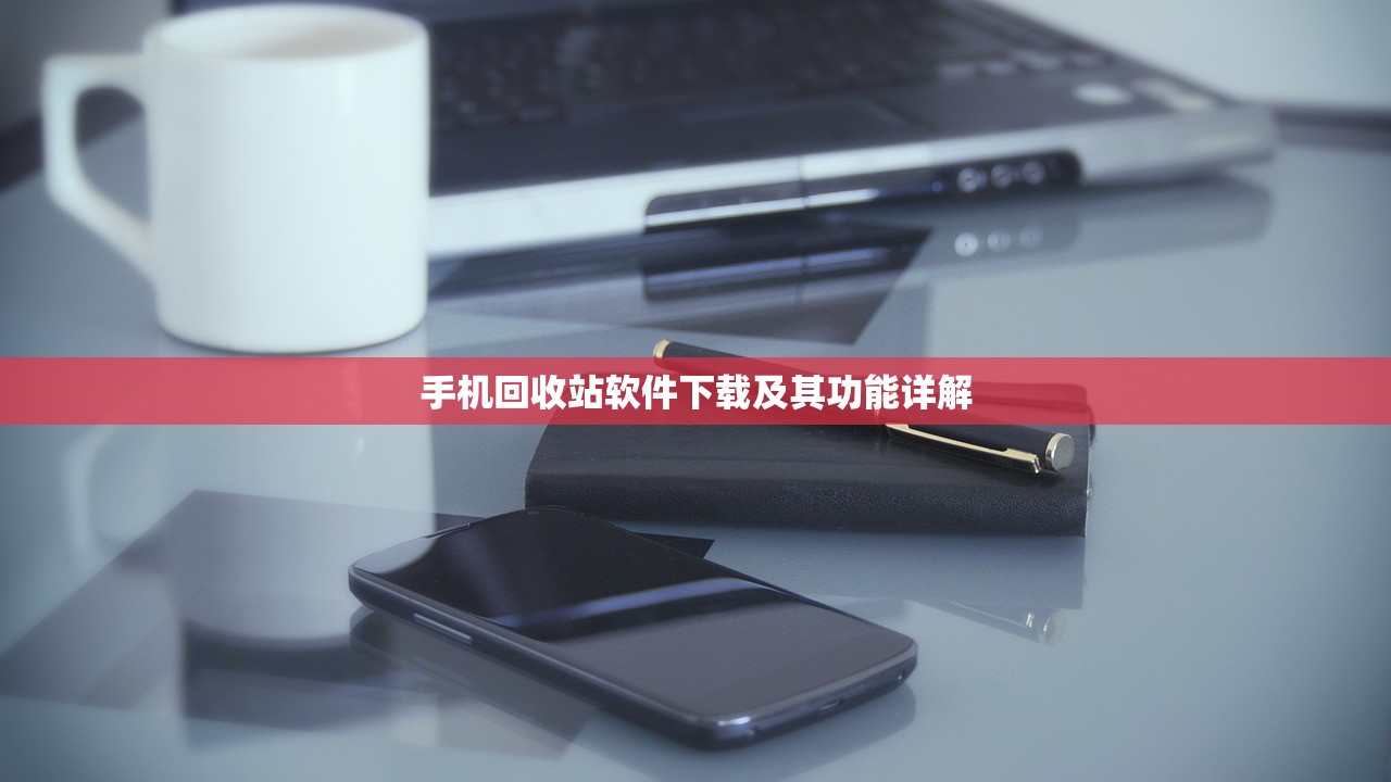 手机回收站软件下载及其功能详解