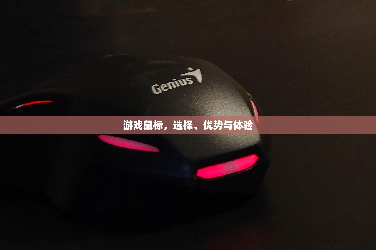 游戏鼠标，选择、优势与体验