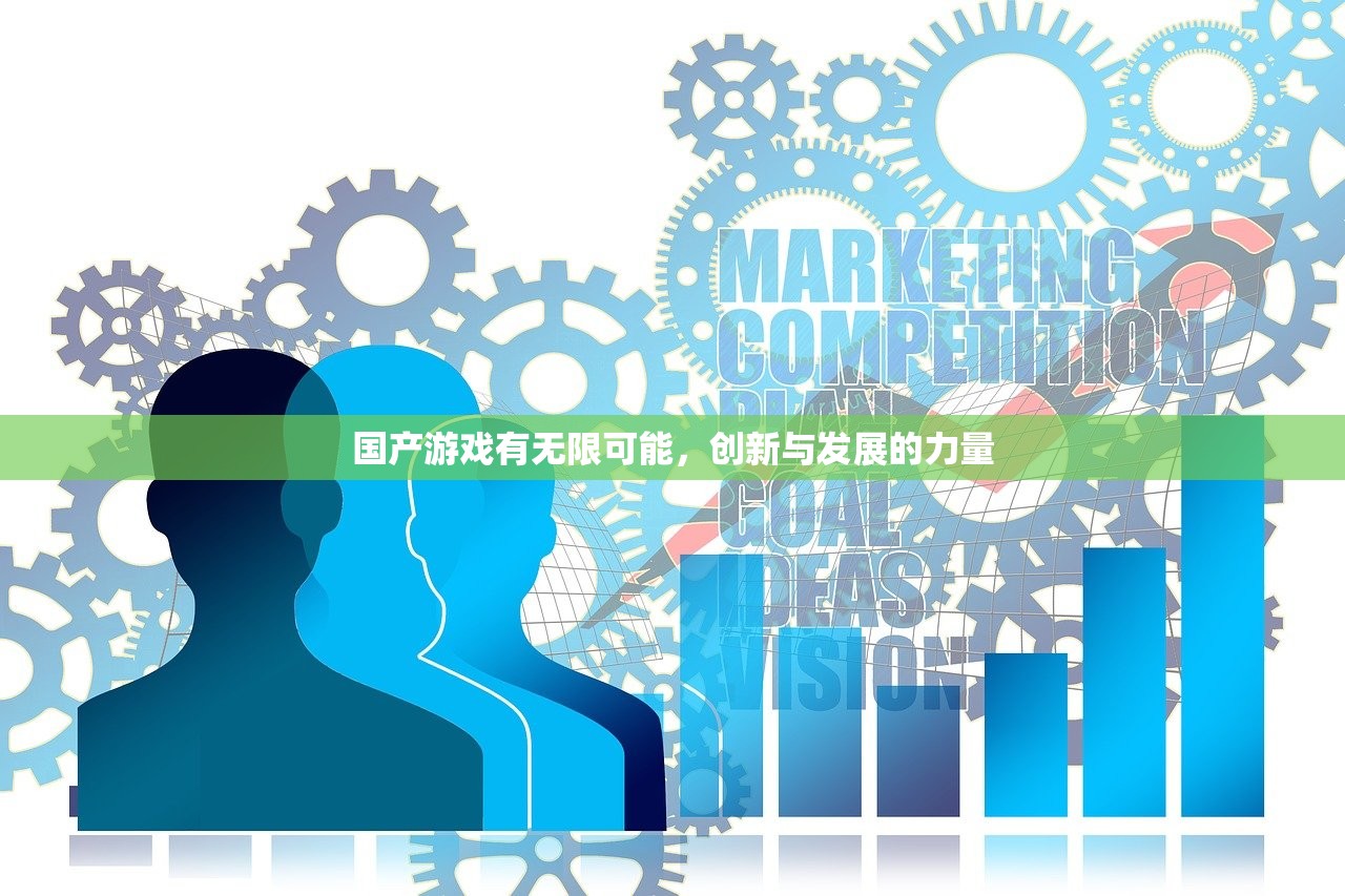 国产游戏有无限可能，创新与发展的力量
