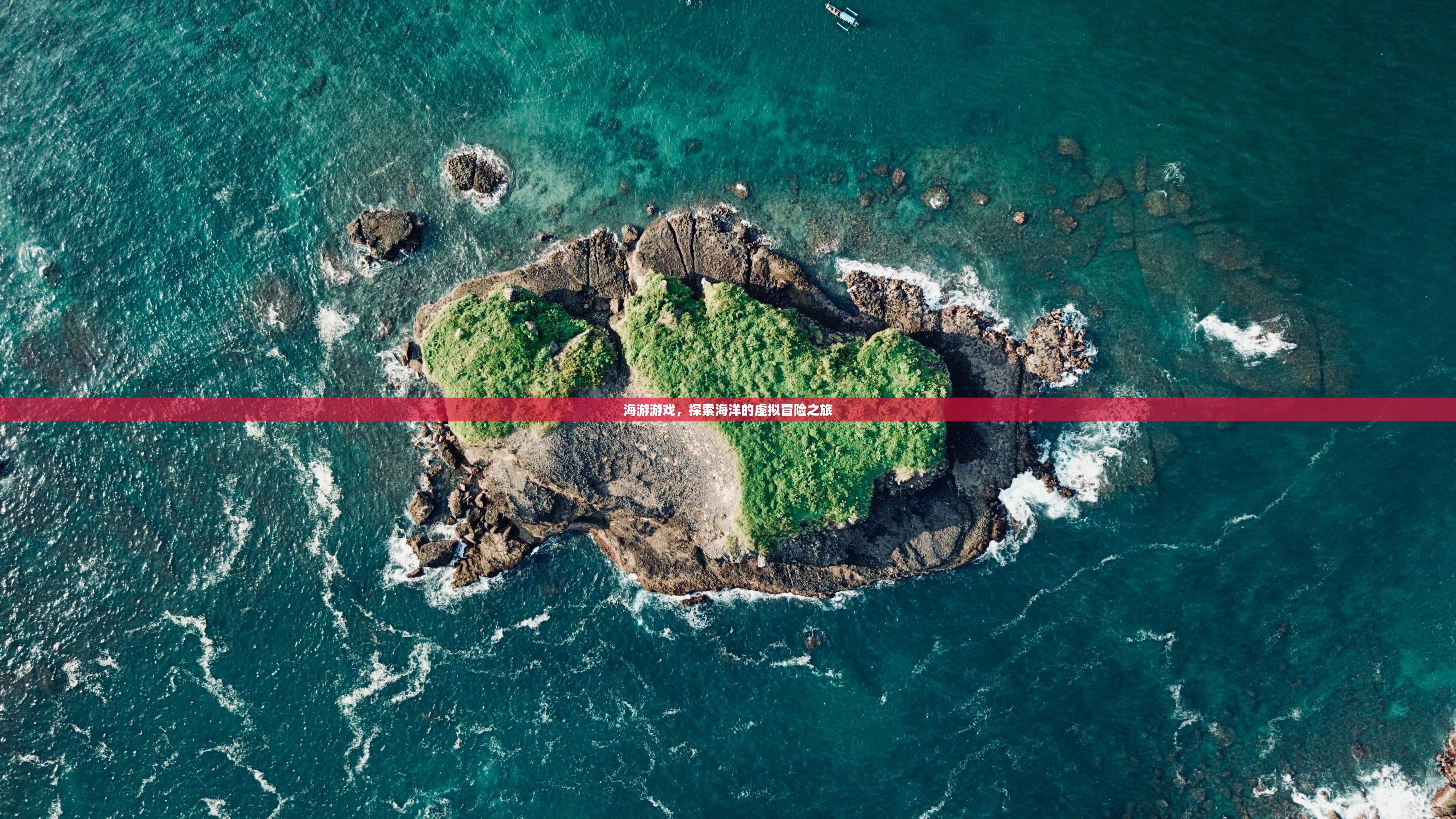 海游游戏，探索海洋的虚拟冒险之旅