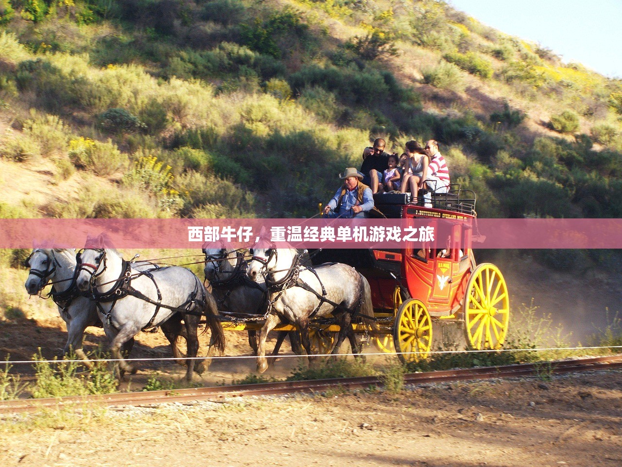 西部牛仔，重温经典单机游戏之旅