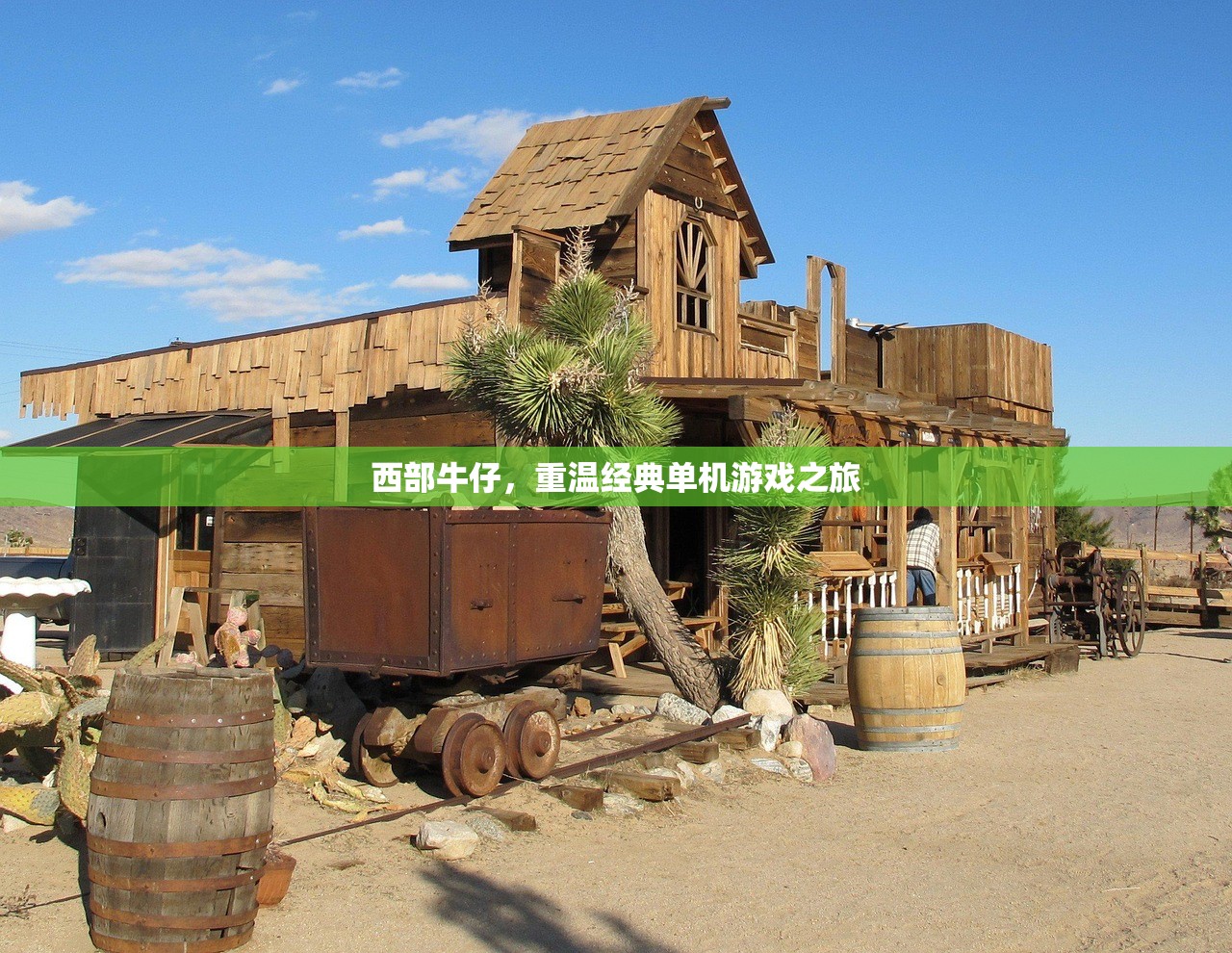 西部牛仔，重温经典单机游戏之旅