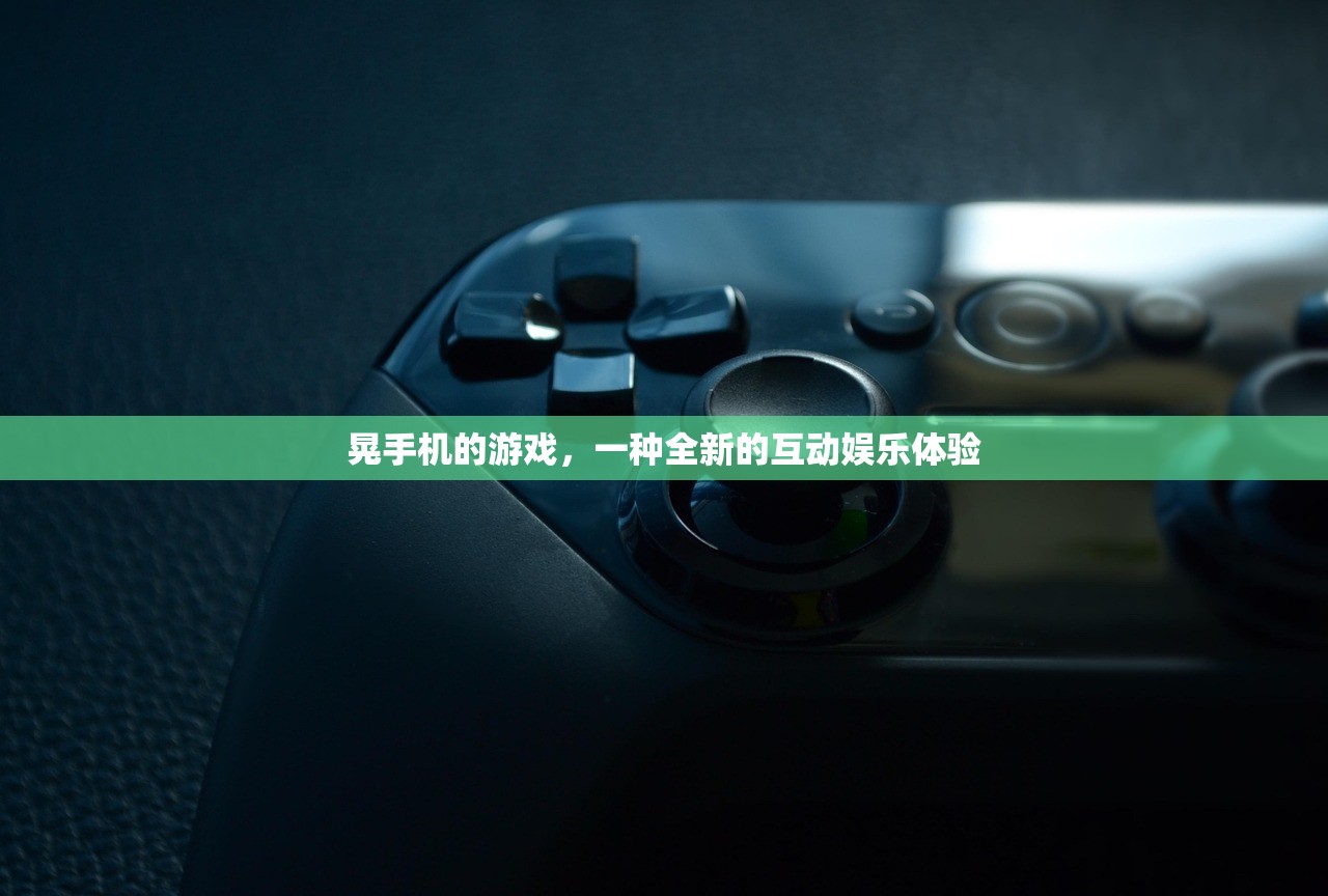 晃手机的游戏，一种全新的互动娱乐体验