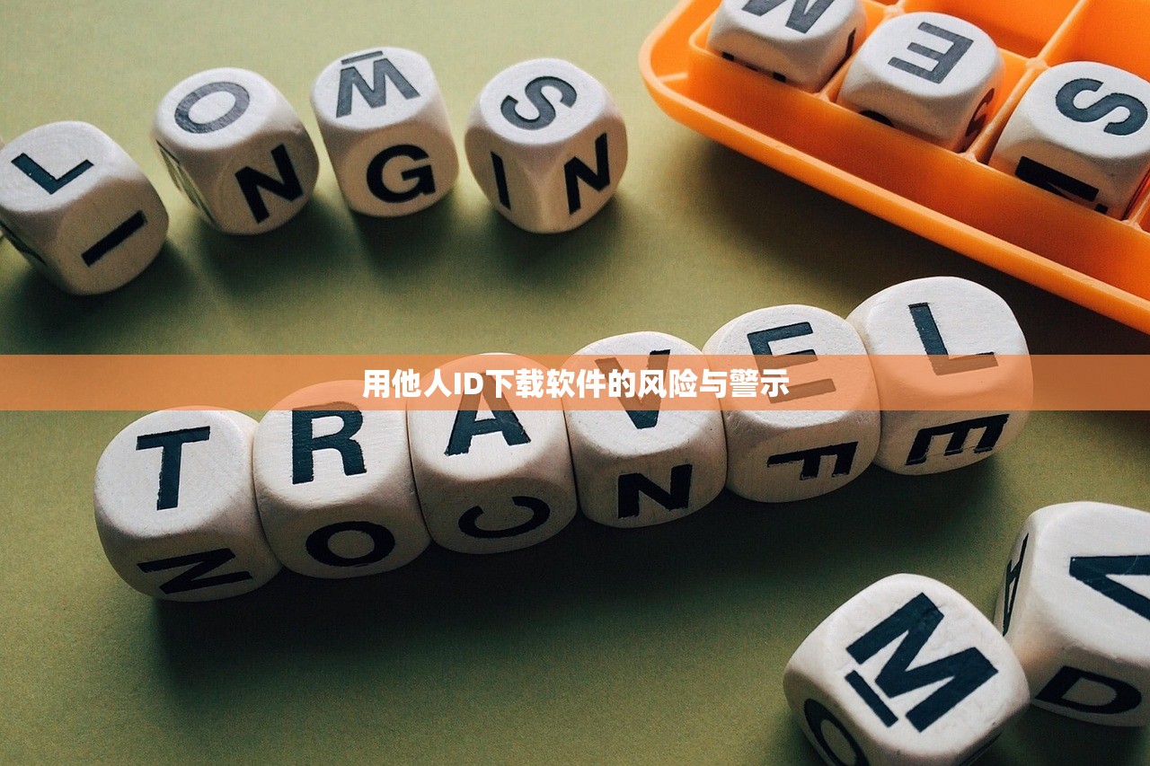 用他人ID下载软件的风险与警示