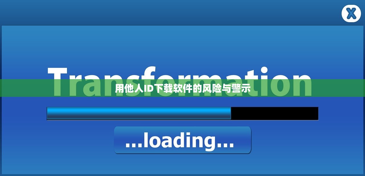 用他人ID下载软件的风险与警示