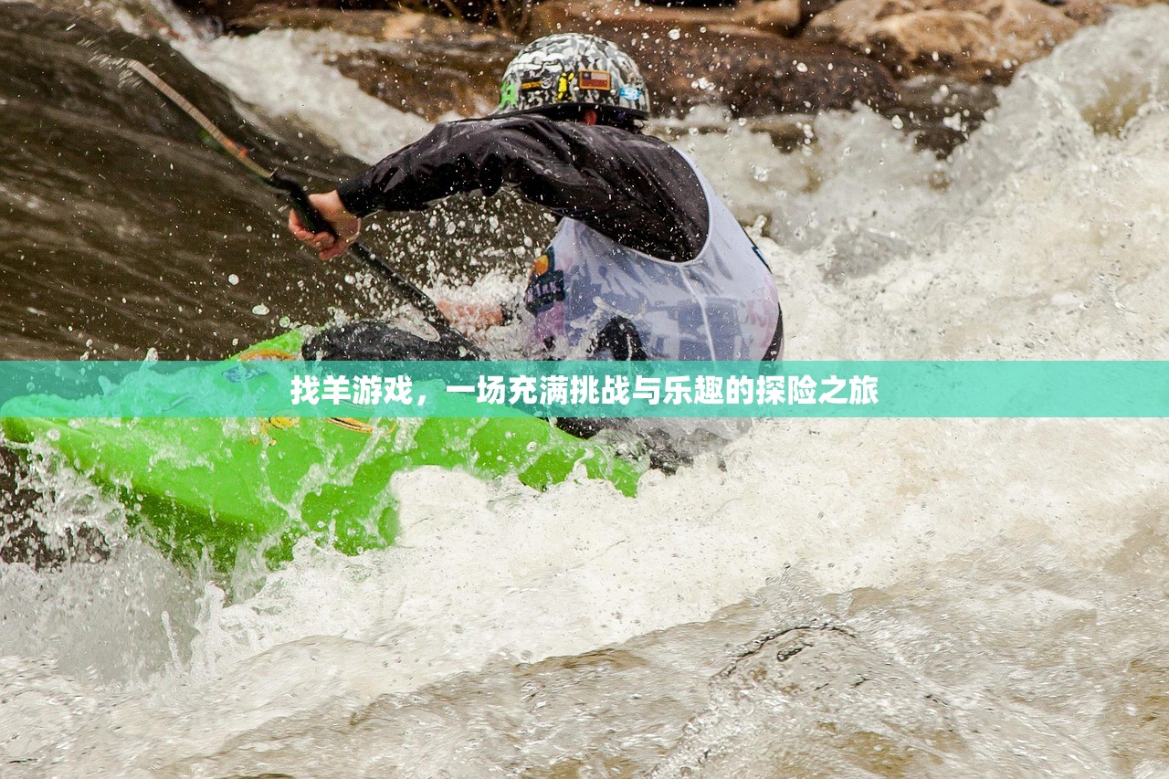 找羊游戏，一场充满挑战与乐趣的探险之旅