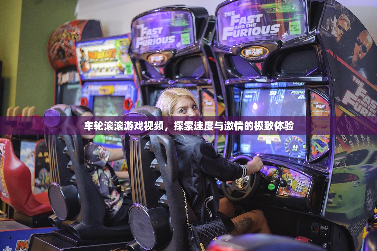 车轮滚滚游戏视频，探索速度与激情的极致体验