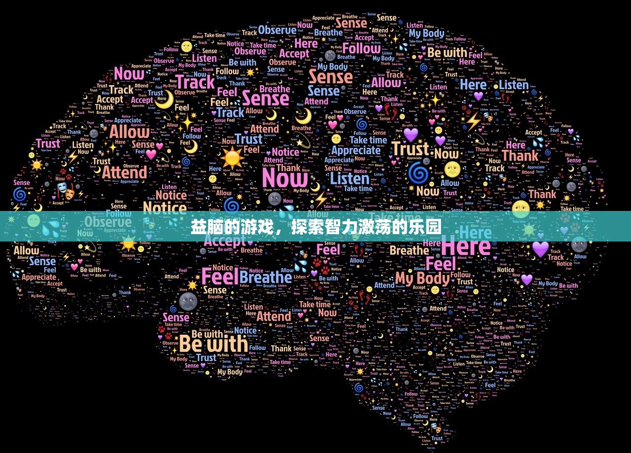 益脑的游戏，探索智力激荡的乐园