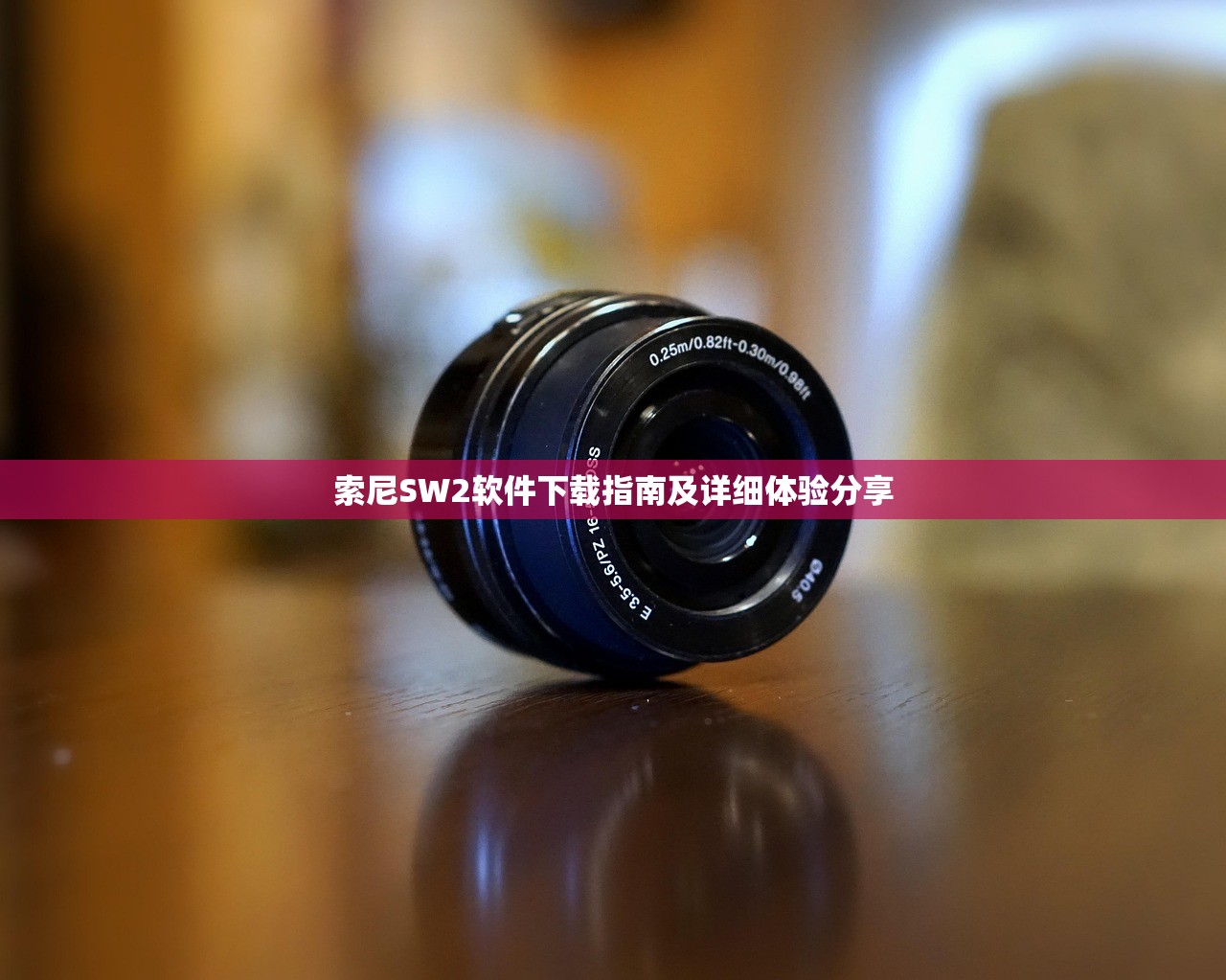 索尼SW2软件下载指南及详细体验分享