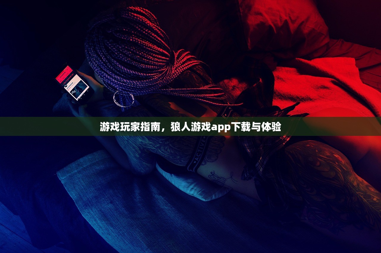 游戏玩家指南，狼人游戏app下载与体验
